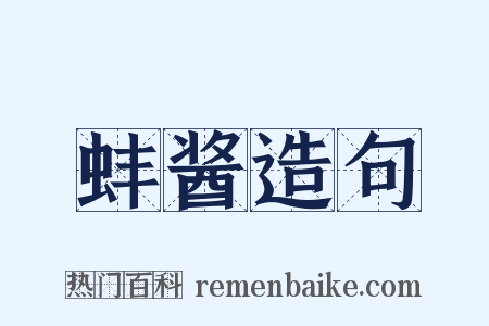 蚌酱造句是什么意思的图片